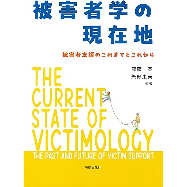 被害者学 | 諸澤英道 |本 | 通販 | Amazon